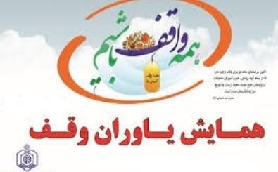 همایش یاوران وقف در بوشهر برگزار می شود