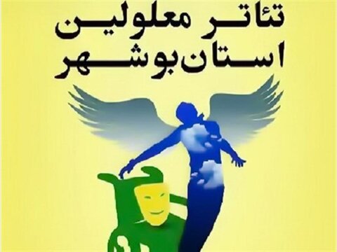 شانزدهمین جشنواره تئاتر معلولین استان بوشهر برگزار می شود