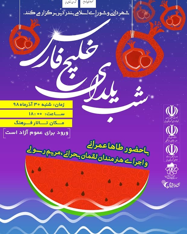 جشن های مردمی شب یلدادر سراسر استان بوشهر برگزار می شود