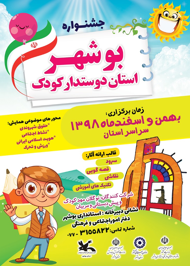 آغاز جشنواره بوشهر استان دوستدار کودک
