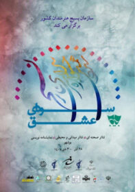 جشنواره سراسری تئاتر  بسیج در بوشهر برگزار می شود