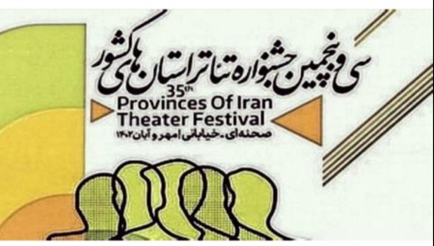ده نمایش به سی و پنجمین جشنواره تئاتر استان بوشهر راه یافتند