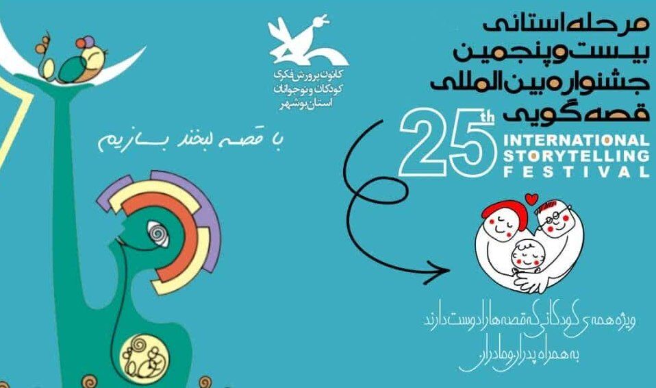 ۹ نفر دیلمی به مرحله نخست جشنواره بین المللی قصه‌گویی بوشهر راه یافتند