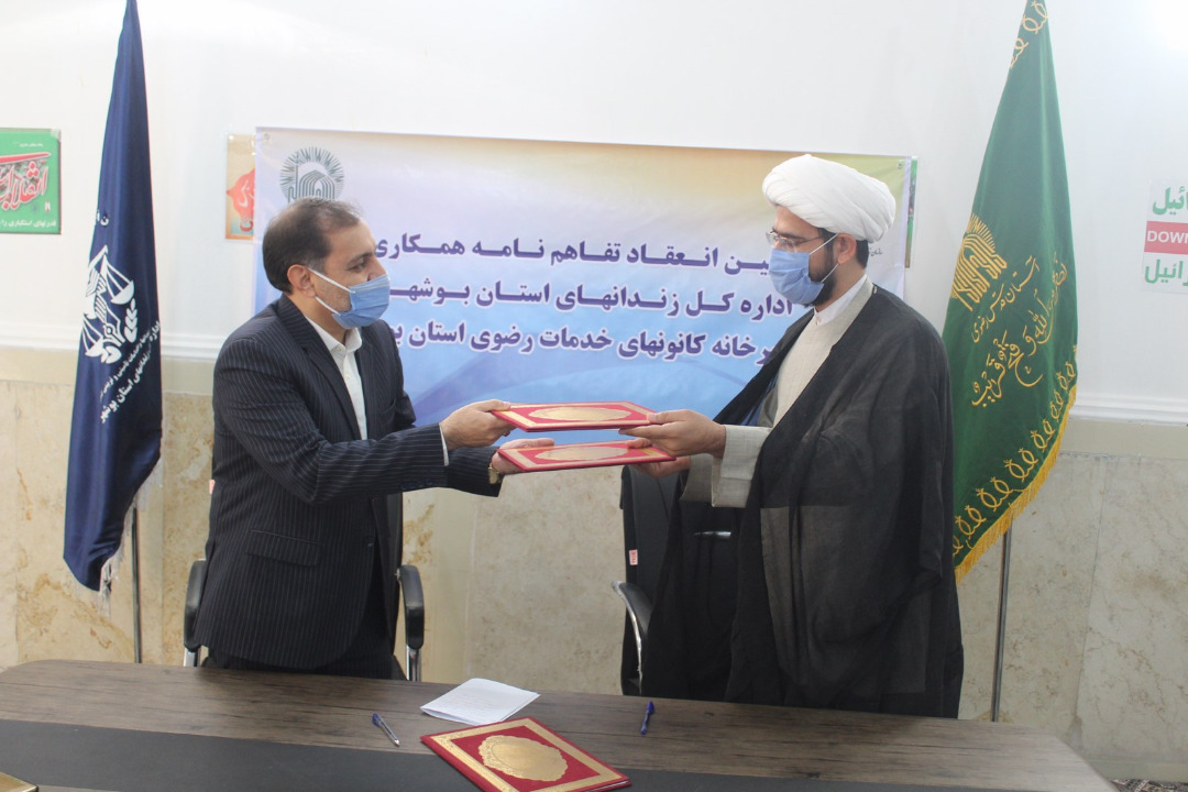امضا تفاهمنامه بین دبیر کانون های خدمت رضوی استان بوشهر با مدیرکل زندان های استان بوشهر
