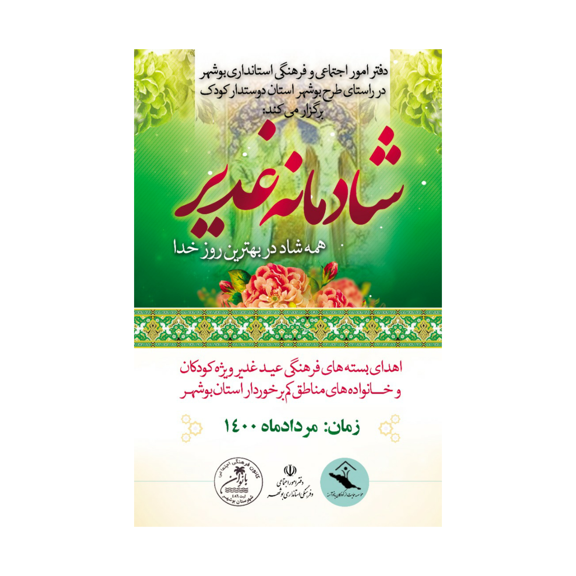 طرح شادمانه‌های غدیر در استان بوشهر برگزار می‌شود