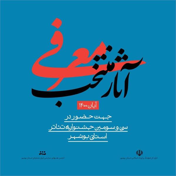 آثار منتخب سی و سومین جشنواره تئاتر استانی بوشهر معرفی شدند