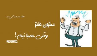 طنز: چند نکته  درخصوص کولر گازی