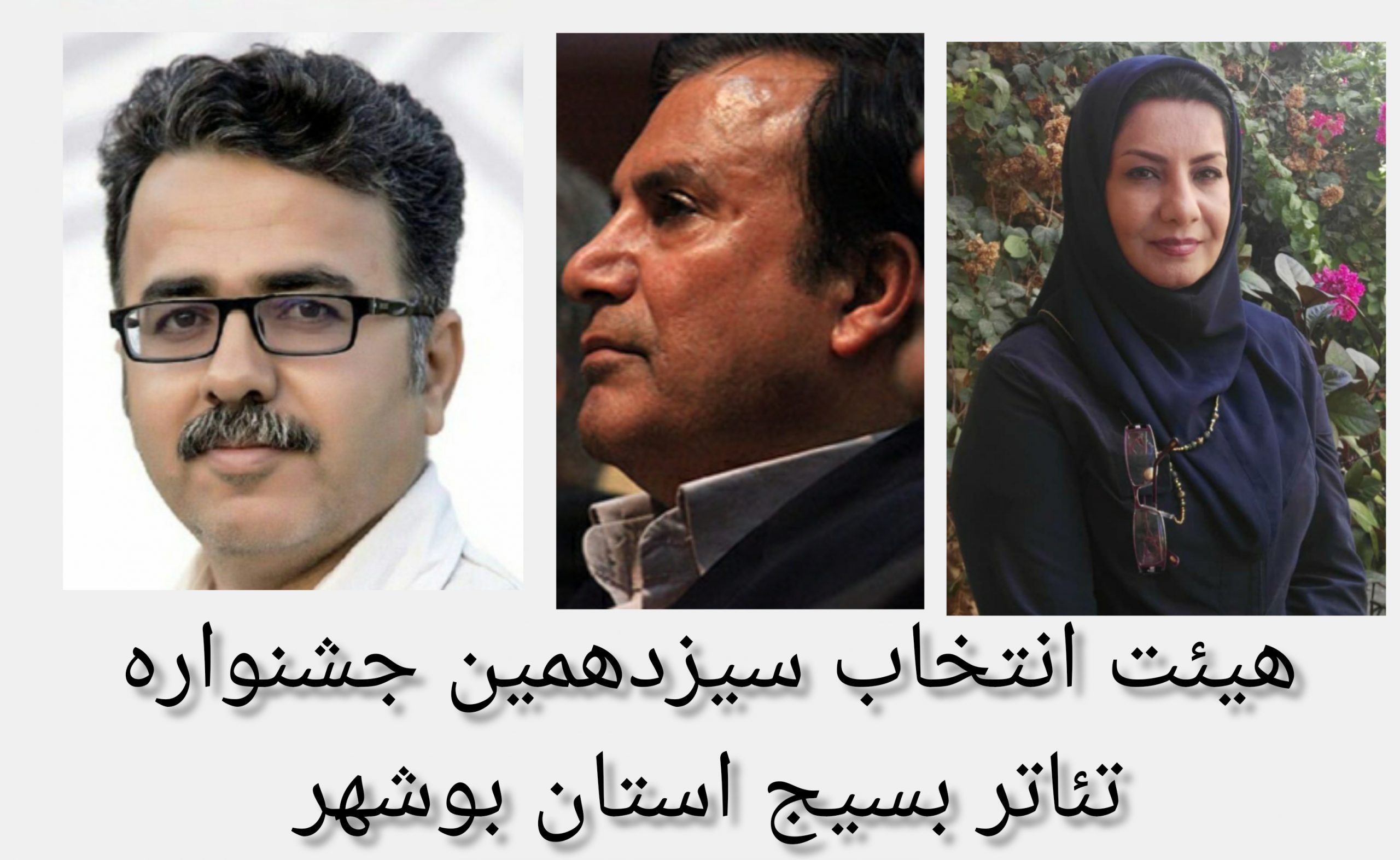 اعضای هیات داوران مرحله استانی جشنواره سراسری تئاتر بسیج در بوشهر معرفی شدند