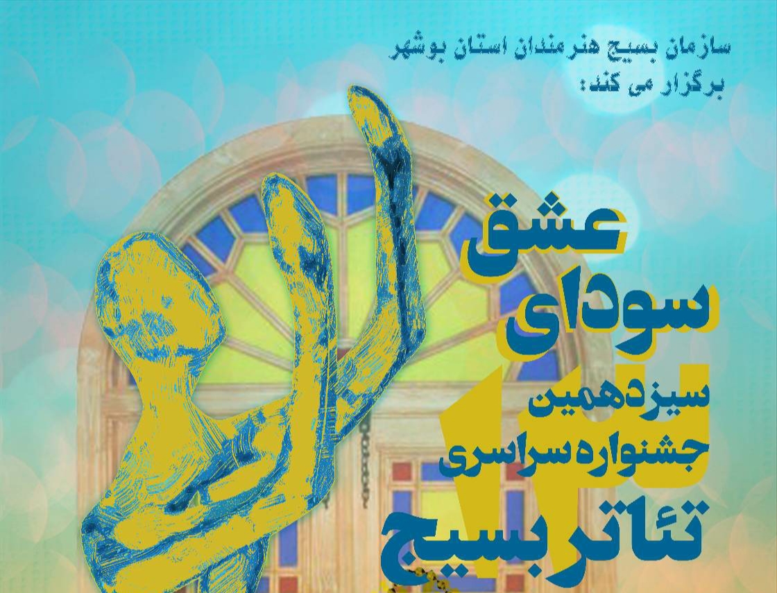 آثار راه یافته به جشنواره بسبج استان بوشهر معرفی شدند