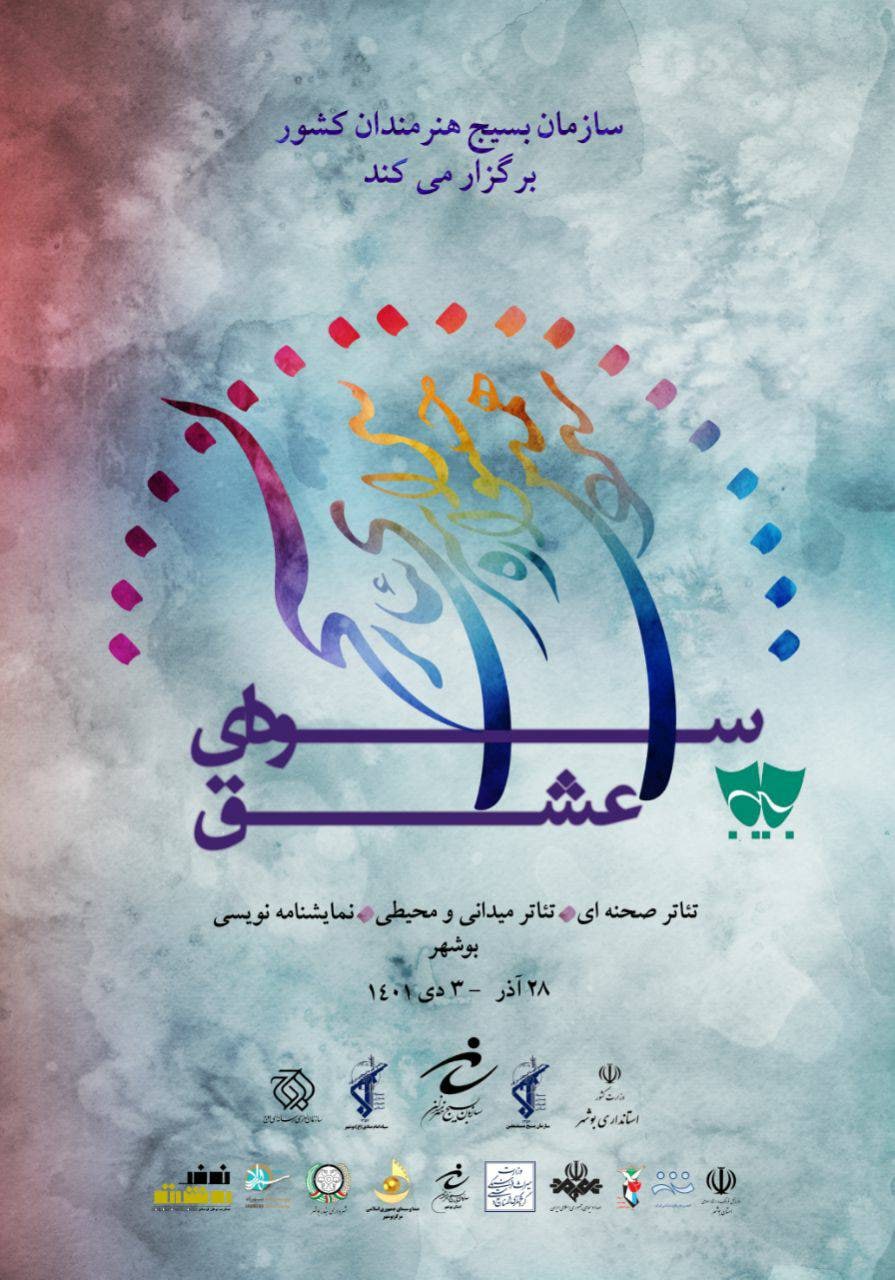 جدول اجرایی سیزدهمین جشنواره تئاتر بسیج (سودای عشق) منتشر شد.