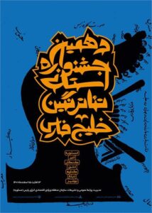 معرفی هیات داوران دهمین جشنواره ی استانی تئاتر نگین خلیج فارس