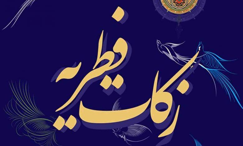 میزان زکات فطره در بوشهر اعلام شد