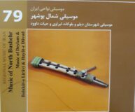 نادیده گرفتن شهرستان گناوه در آلبوم  موسیقی شمال استان بوشهر