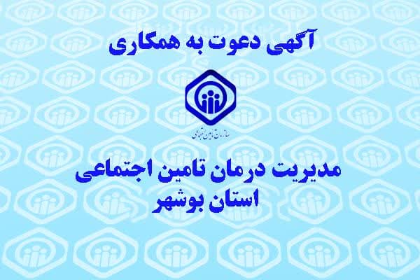 آگهی دعوت به همکاری مدیریت درمان تامین اجتماعی استان بوشهر