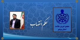 مشاور رسانه ای مجمع خیرین سلامت استان بوشهر منصوب شد