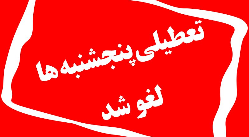 هدیه شب یلدای دولت به کارمندان بوشهری، پنجشنبه ها هم باید سرکار باشید!