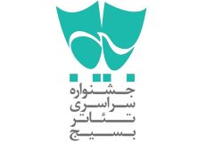 پانزدهمین جشنواره استانی تئاتر بسیج «سودای عشق» برگزار می‌شود