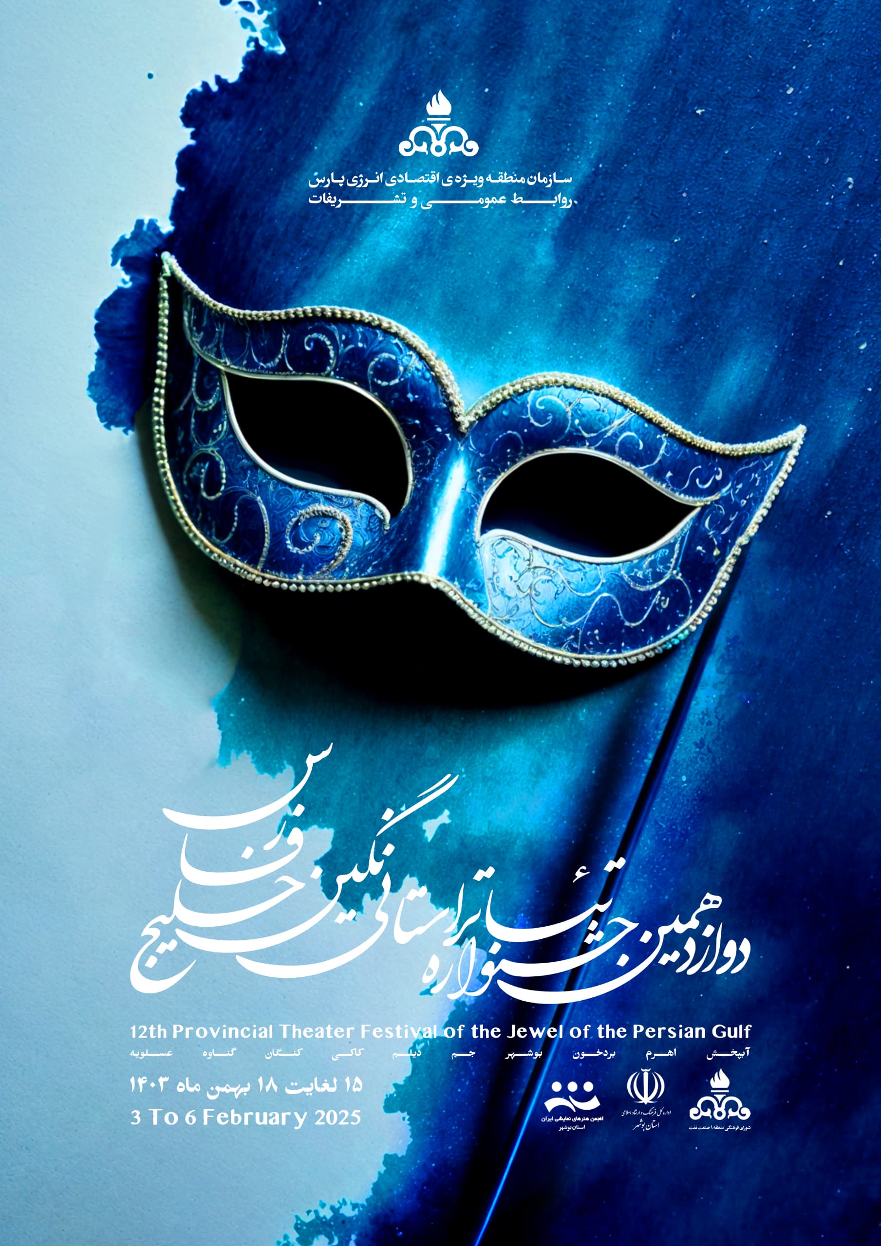 جشنواره تئاتر نگین خلیج فارس ۱۵ تا ۱۸ بهمن در سراسر استان برگزار می شود