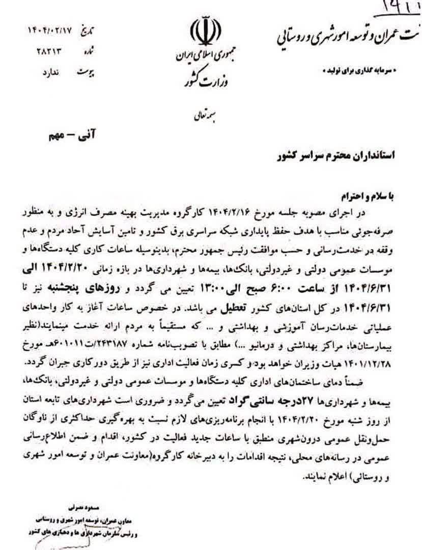 ادارات دمای سامانه های سرمایشی را بر روی ۲۷ درجه تنظیم کنند