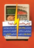 آیامی‌دانید؟   با زدودن برفک یخچال، هم عمر دستگاه بیشتر می‌شه، هم مصرف برق کمتر!