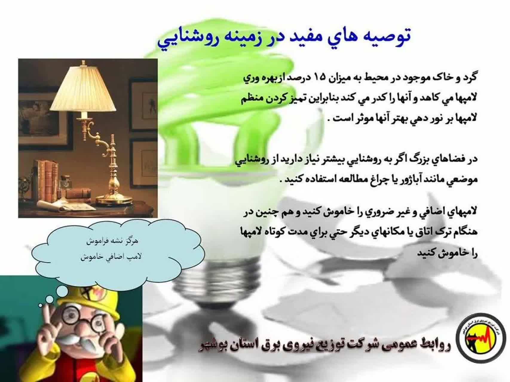 نکاتی کوتاه اما بسیار مفید برای صرفه جویی در مصرف برق