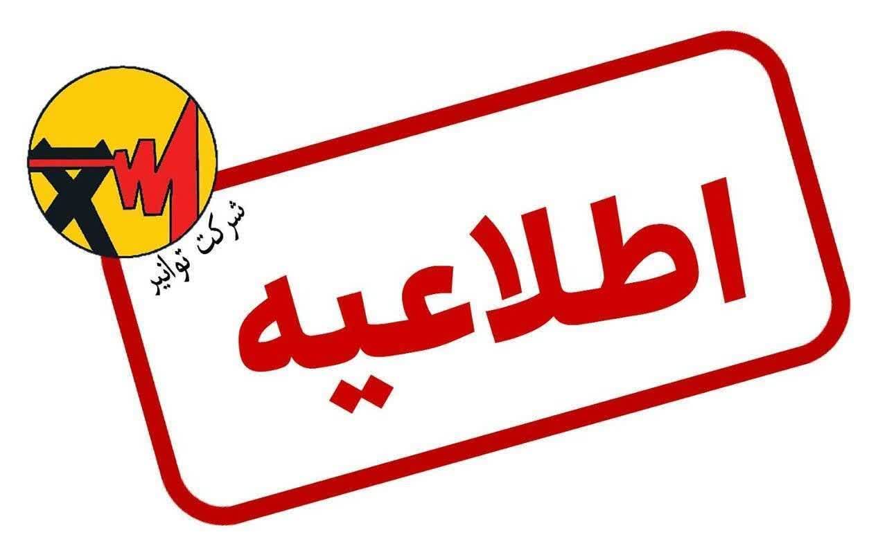 *اطلاعیه شرکت توانیر*