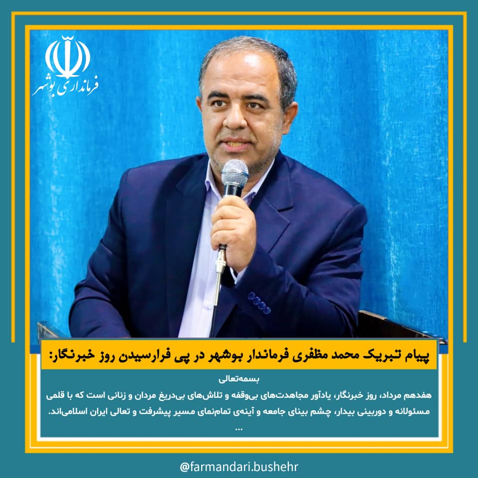 پیام فرماندار بوشهر در پی فرارسیدن روز خبرنگار