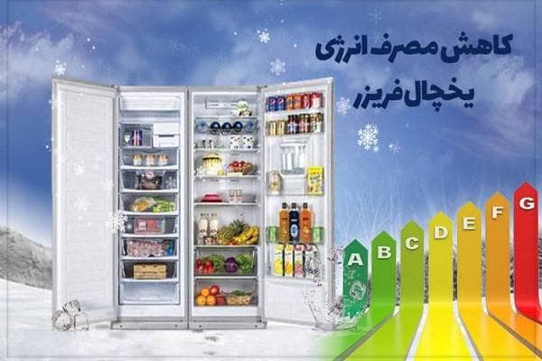 مدیریت مصرف برق خانگی: چرا باز و بسته کردن درِ یخچال، مصرف برق را افزایش می‌دهد؟