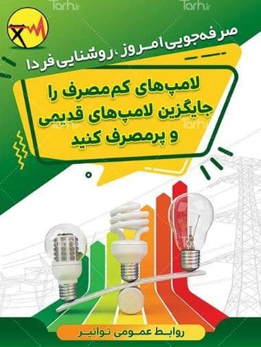 یک تغییر کوچک، یک تفاوت بزرگ در قبض برق