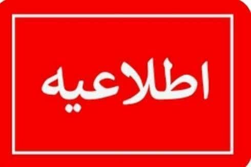 اطلاعیه فوری