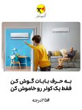 پیام صرفه جویی شرکت توانیر