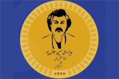 فراخوان پنجمین دورۀ جایزۀ ملی حسین جلال‌پور (جایزۀ مستقل غزل) دی‌ماه ۱۴۰۴