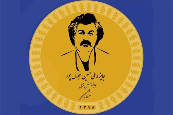 فراخوان پنجمین دورۀ جایزۀ ملی حسین جلالپور (جایزۀ مستقل غزل) دیماه ۱۴۰۴