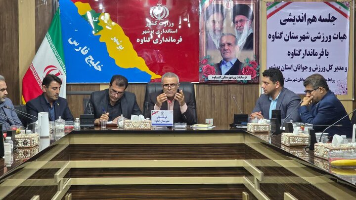 فرماندار گناوه: ورزش شهرستان را به جایگاه واقعی خود برسانیم
