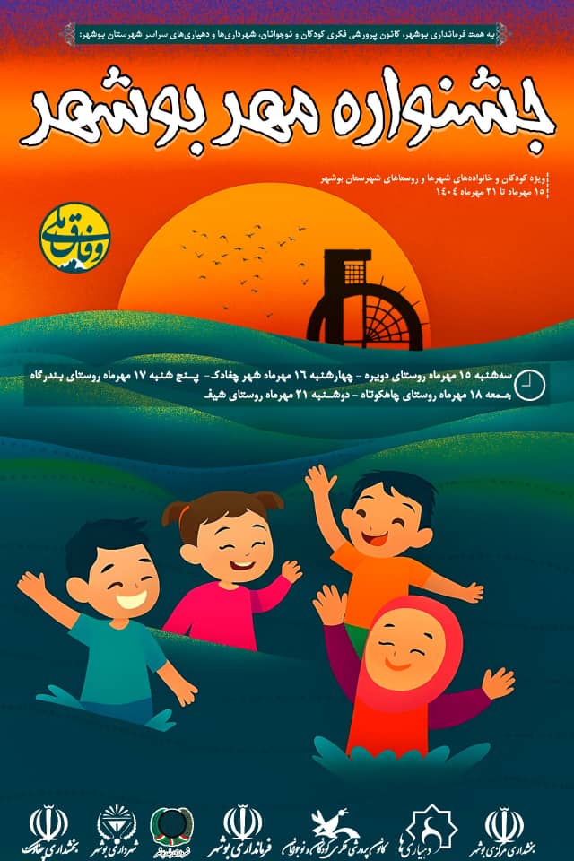 جشنواره مهر بوشهر به مناسبت روز کودک در روستاهای شهرستان بوشهر برگزار می شود.